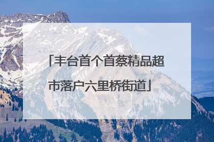 丰台首个首蔡精品超市落户六里桥街道