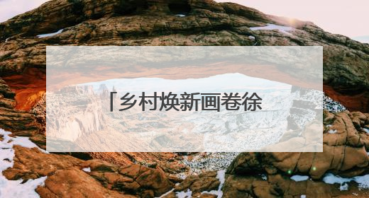 乡村焕新画卷徐徐展开！谷城石花镇中心公园奋进建设初显成效