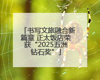书写文旅融合新篇章 正太饭店荣获“2025五洲钻石奖”