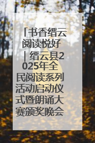 书香缙云 阅读悦好｜缙云县2025年全民阅读系列活动启动仪式暨朗诵大赛颁奖晚会举行