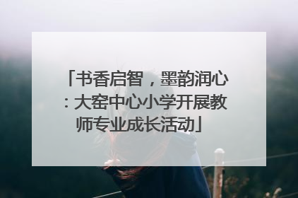 书香启智，墨韵润心：大窑中心小学开展教师专业成长活动