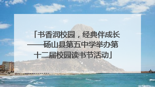 书香润校园，经典伴成长——砀山县第五中学举办第十二届校园读书节活动