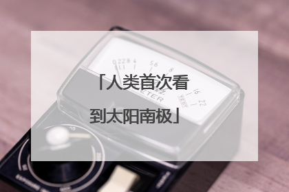 人类首次看到太阳南极