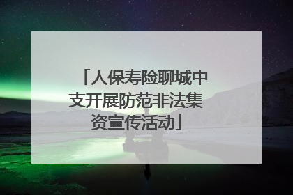 人保寿险聊城中支开展防范非法集资宣传活动