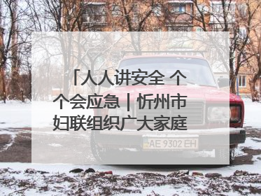 人人讲安全 个个会应急｜忻州市妇联组织广大家庭和妇女群众走进忻州市消防救援支队参观啦！