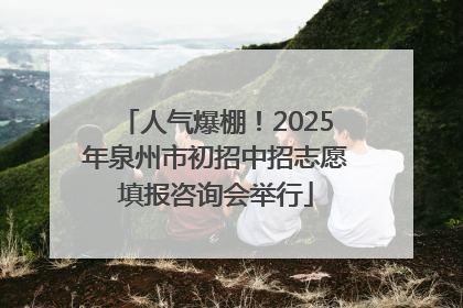 人气爆棚！2025年泉州市初招中招志愿填报咨询会举行