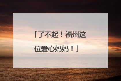 了不起！福州这位爱心妈妈！