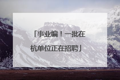 事业编！一批在杭单位正在招聘