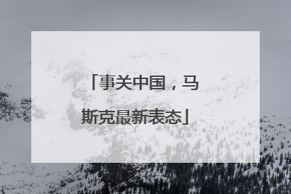 事关中国，马斯克最新表态