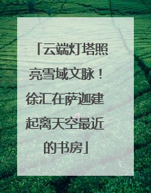 云端灯塔照亮雪域文脉！徐汇在萨迦建起离天空最近的书房