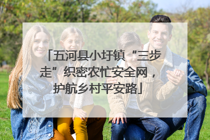 五河县小圩镇“三步走”织密农忙安全网，护航乡村平安路