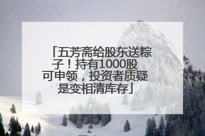 五芳斋给股东送粽子！持有1000股可申领，投资者质疑是变相清库存