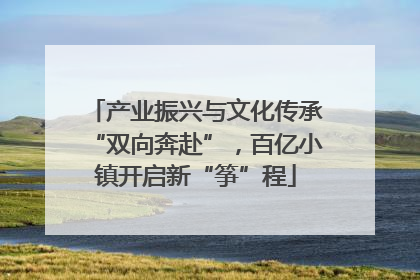 产业振兴与文化传承“双向奔赴”，百亿小镇开启新“筝”程
