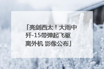 亮剑西太！大雨中歼-15带弹起飞驱离外机 影像公布