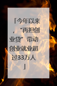 今年以来，“再担创业贷”带动创业就业超过33万人