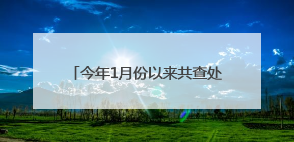 今年1月份以来共查处1674起 潍坊公安交警剑指“飙车炸街”