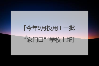 今年9月投用！一批“家门口”学校上新
