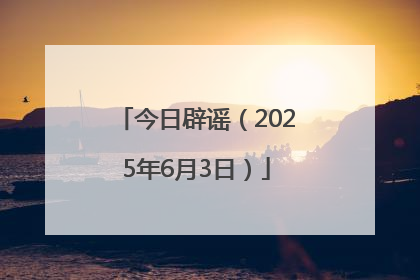 今日辟谣（2025年6月3日）
