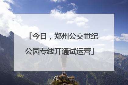 今日，郑州公交世纪公园专线开通试运营