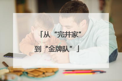 从“完井家”到“金牌队”