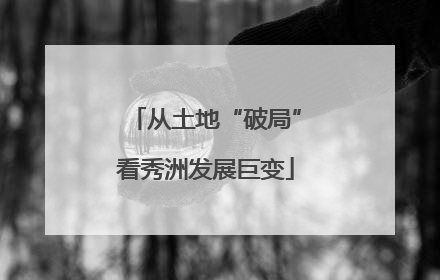 从土地“破局”看秀洲发展巨变