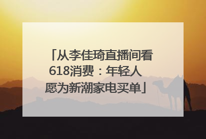从李佳琦直播间看618消费：年轻人愿为新潮家电买单