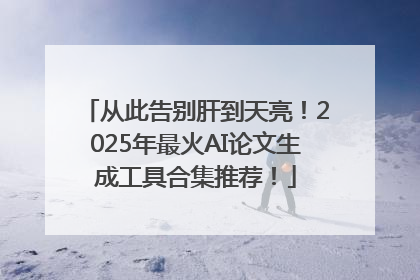 从此告别肝到天亮！2025年最火AI论文生成工具合集推荐！