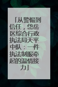 从警惕到信任，岱岳区综合行政执法局天平中队：一件执法制服牵起的温情接力