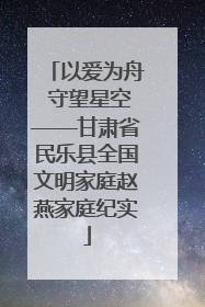 以爱为舟 守望星空——甘肃省民乐县全国文明家庭赵燕家庭纪实