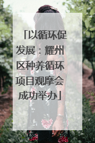 以循环促发展：耀州区种养循环项目观摩会成功举办