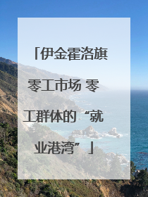 伊金霍洛旗零工市场 零工群体的“就业港湾”