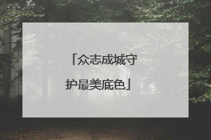 众志成城守护最美底色