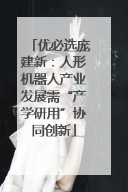优必选庞建新：人形机器人产业发展需“产学研用”协同创新