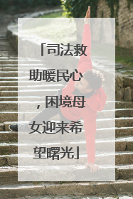 司法救助暖民心，困境母女迎来希望曙光