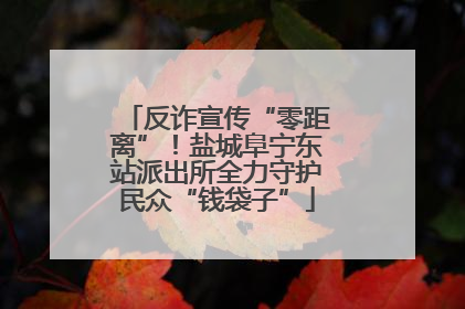 反诈宣传“零距离”！盐城阜宁东站派出所全力守护民众“钱袋子”