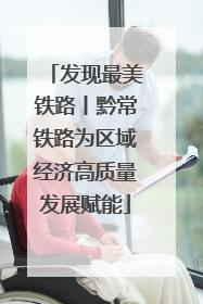 发现最美铁路丨黔常铁路为区域经济高质量发展赋能