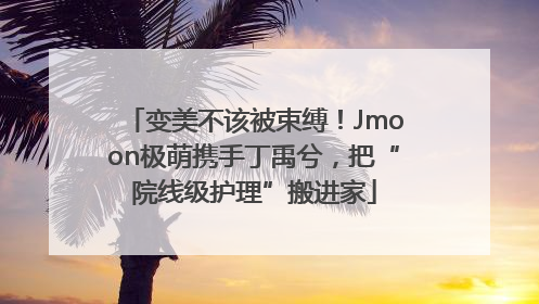 变美不该被束缚！Jmoon极萌携手丁禹兮，把“院线级护理”搬进家
