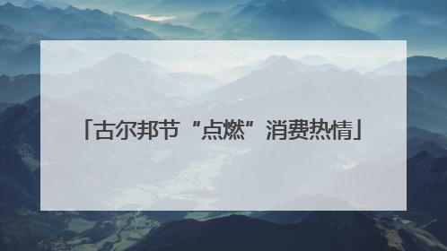 古尔邦节“点燃”消费热情