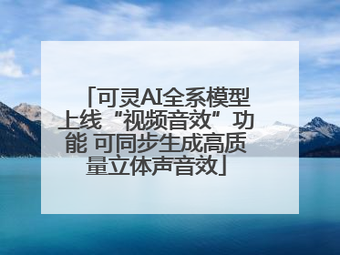 可灵AI全系模型上线“视频音效”功能 可同步生成高质量立体声音效
