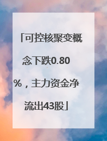 可控核聚变概念下跌0.80%，主力资金净流出43股