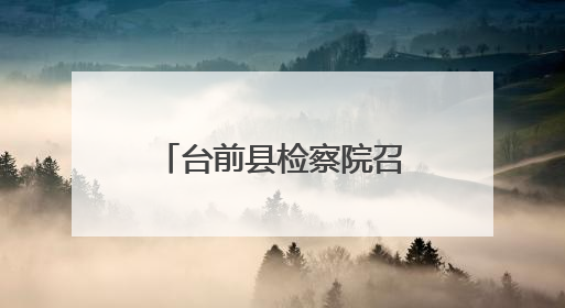 台前县检察院召开第6次党组理论学习中心组学习（扩大）会