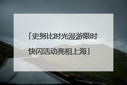 史努比时光漫游限时快闪活动亮相上海