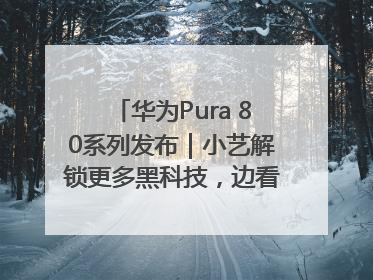 华为Pura 80系列发布｜小艺解锁更多黑科技，边看边聊边思考