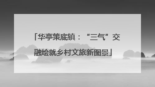 华亭策底镇：“三气”交融绘就乡村文旅新图景
