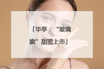 华亭：“玻璃脆”甜蜜上市