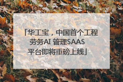 华工宝，中国首个工程劳务AI 管理SAAS平台即将重磅上线