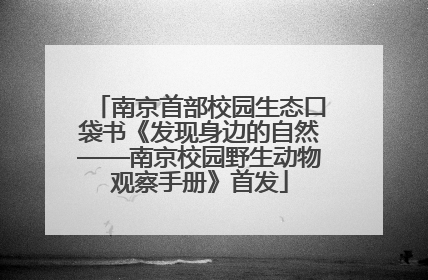 南京首部校园生态口袋书《发现身边的自然——南京校园野生动物观察手册》首发
