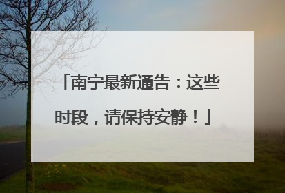 南宁最新通告：这些时段，请保持安静！