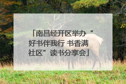 南昌经开区举办“好书伴我行 书香满社区”读书分享会