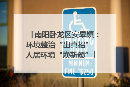 南阳卧龙区安皋镇：环境整治“出真招” 人居环境“焕新颜”